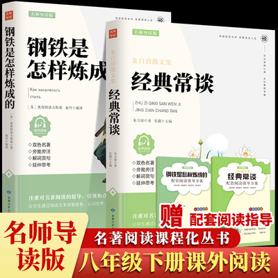 名师导读版 钢铁是怎样炼成的正版原著 经典常谈朱自清八年级必下册阅读名著初二课外阅读书籍非人民教育出版社