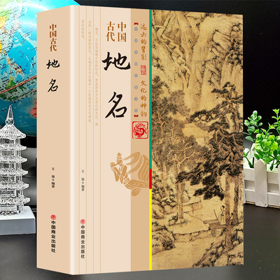 中国古代地名中国的地名