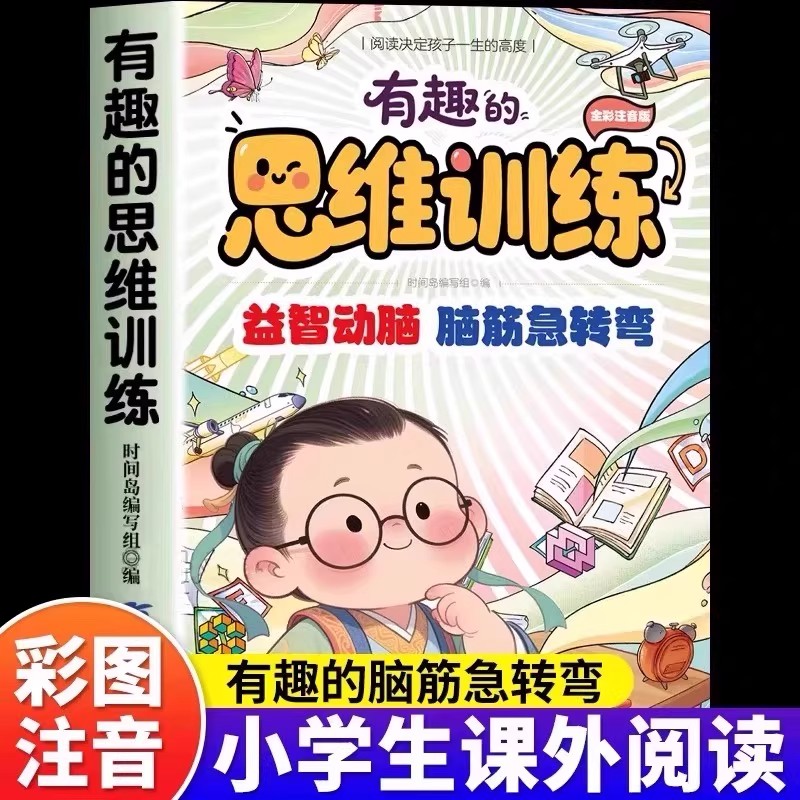 有趣的思维训练 脑筋急转弯谜语大全 儿童趣味益智书籍 学会用不同角度看问题 培养灵活多变的思维方式全彩注音版丰富想象增长知识