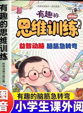 有趣的思维训练 脑筋急转弯谜语大全 儿童趣味益智书籍 学会用不同角度看问题 培养灵活多变的思维方式全彩注音版丰富想象增长知识