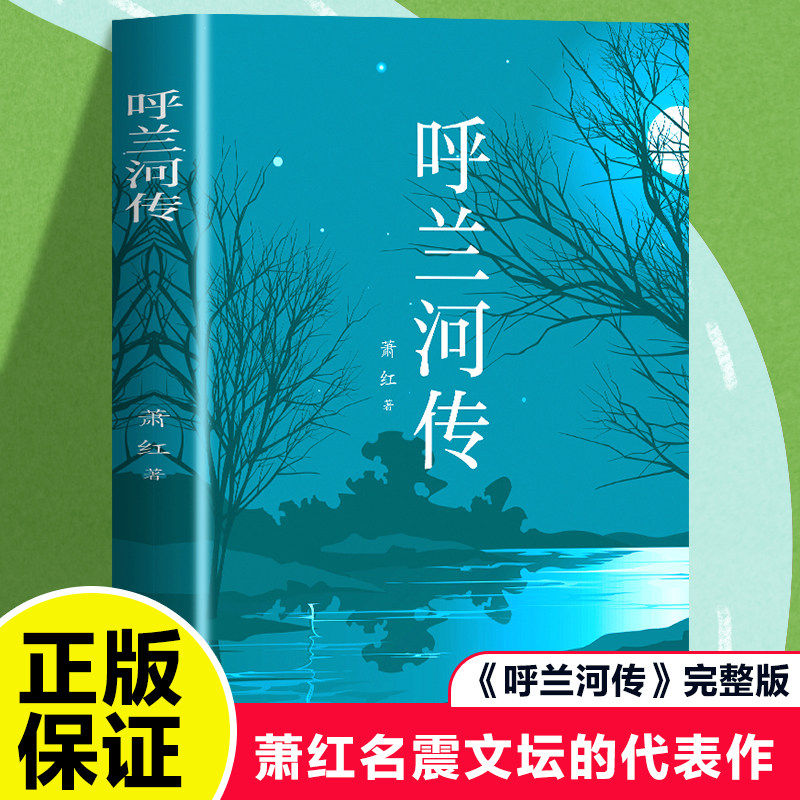 呼兰河传 萧红著正版原著完整版五年级下册课外书必读正版书目适合小学四六年级上下看的阅读书籍小学生散文读本