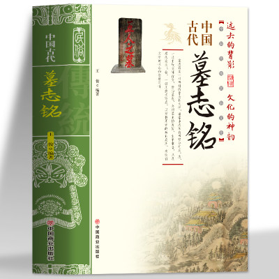 正版包邮 中国古代墓志铭 墓志铭精选古代墓志铭发展七元 洛阳古代考古石刻图录汇集 碑刻石刻中国历史文物考古文化研究书籍