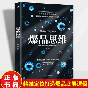 正版现货爆品思维爆品的认知爆品思维客户的痛点客户的尖叫点产品的爆点爆品的定价品牌的构建口碑的传播IP的打造等方方面面