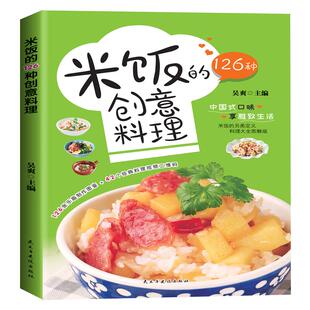 米饭的126种创意料理 家常菜谱大全 花样米饭料理 学做炒饭的书 家用懒人炒饭配方制作教程 五谷粗粮美食烹饪教程花样米饭料理书籍
