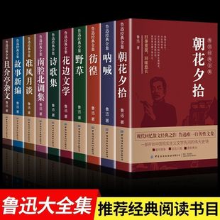 作品集杂文初中生 朝花夕拾狂人日记故乡呐喊彷徨阿Q正传孔乙己小说经典 全10册鲁迅全集原著正版 六七年级必读书初中课外阅读书籍