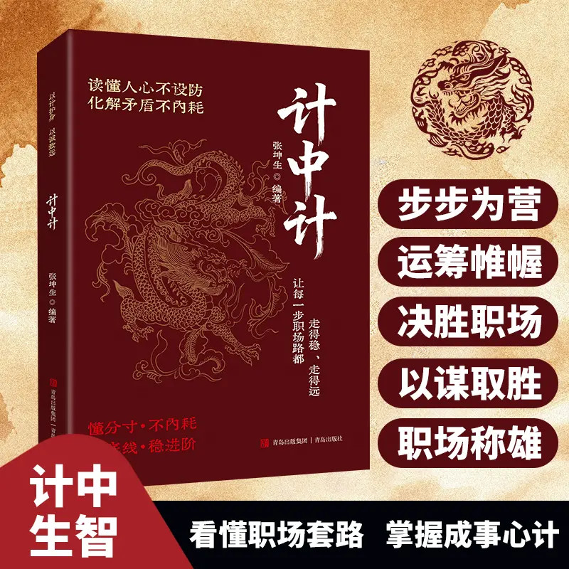 【抖音同款】计中计 正版用古人决策智慧学权谋实战方法职场小白必备破局底层翻身指南运用古人智慧掌握权谋智斗书籍畅销书排行榜