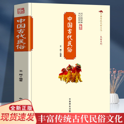 中国古代民俗 王辉 编著 中国传统民俗文化系列古代民俗形成发展演变的历史百科全书中国古代风俗礼仪背后的文化内涵