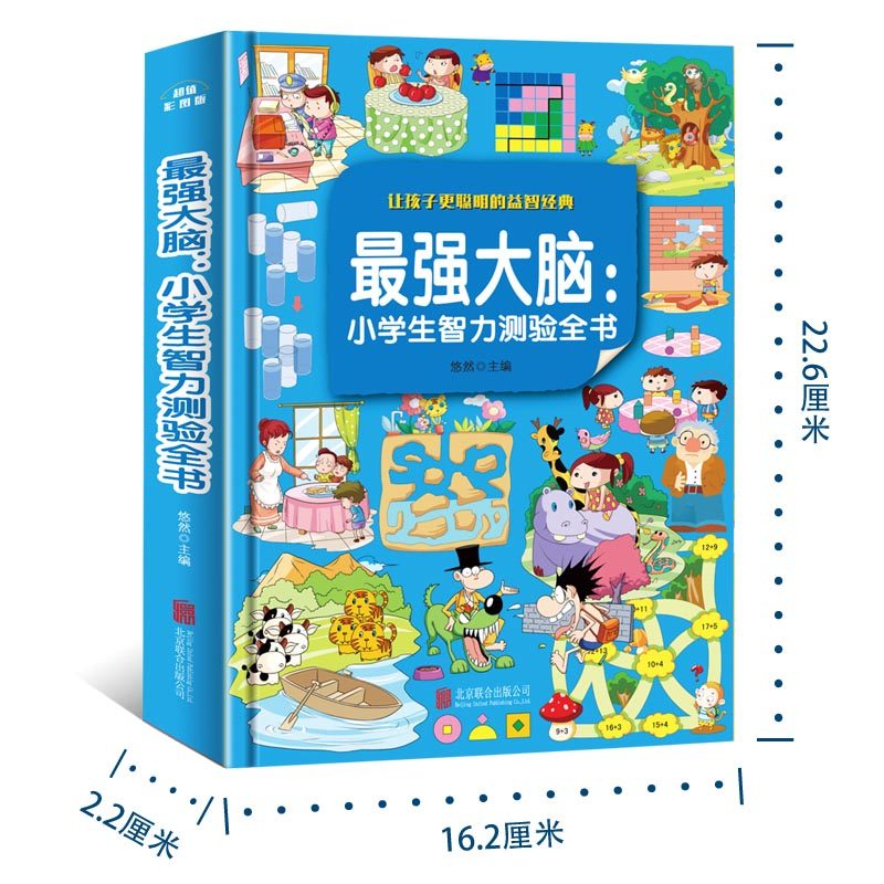 最强大脑记忆力训练书 6-7-10岁儿童左右脑全脑开发图书 小学生益智