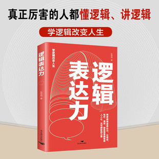 正版速发 逻辑表达力 语言表达逻辑思维训练 逻辑说服力 学逻辑改变人生 自我实现演讲口才书籍 高情商聊天术书籍