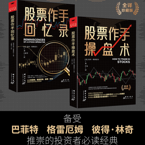 股票作手操盘术+回忆录 全2册 正版股市股票投资技巧操盘策略金融投资股市入门炒股股票赚钱书