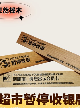 超市木质双面桌牌暂停收银木质三角出示会员提示指示服务牌可定制