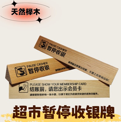 超市木质双面桌牌暂停收银木质三角出示会员提示指示服务牌可定制
