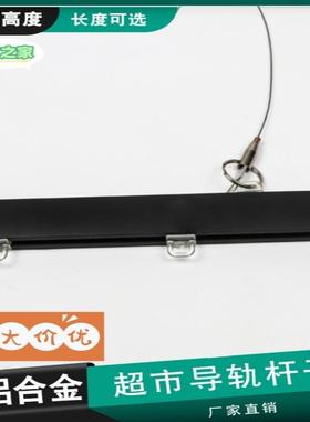 超市价格牌滑道导轨铝合金杆子吊牌悬挂水果吊杆铁丝蔬菜吊架