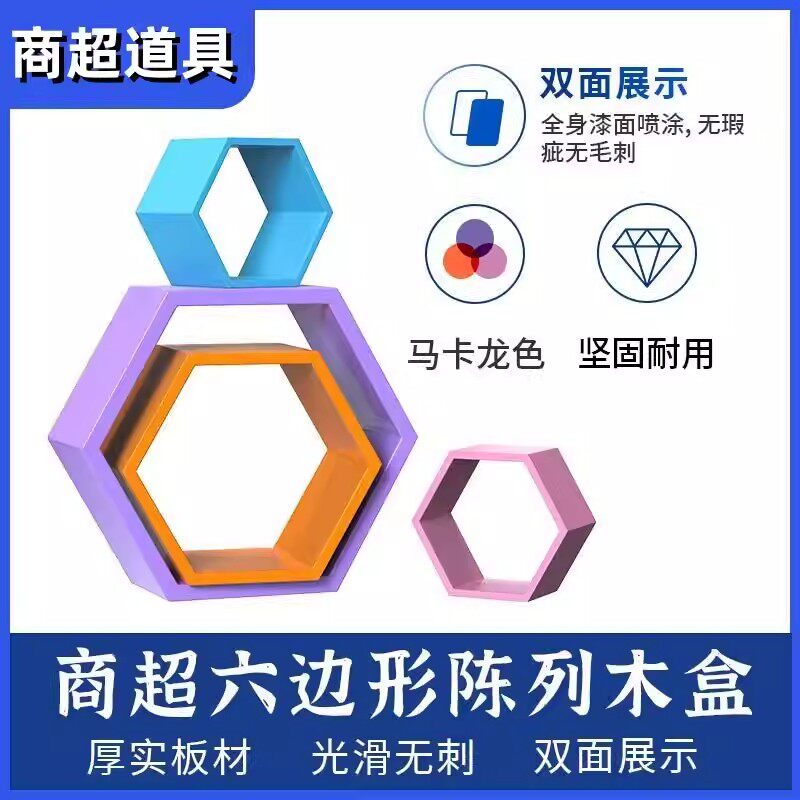 超市货架六边形木盒书本玩具陈列盒 美陈装饰双面展示厚实板材