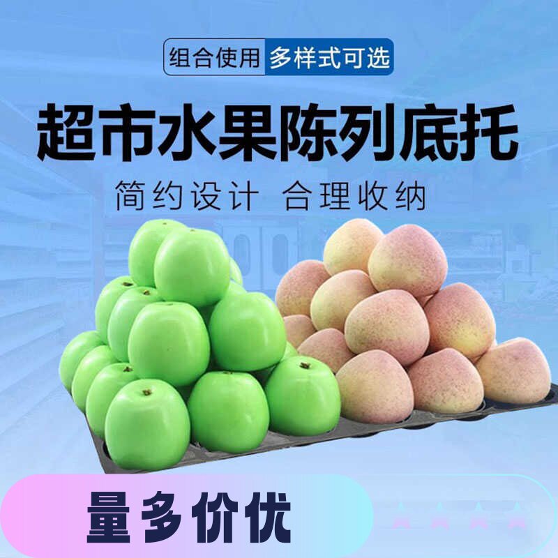 超市苹果桃子水果摆放底托塑料托盘水果货架陈列黑色加厚托盘24孔