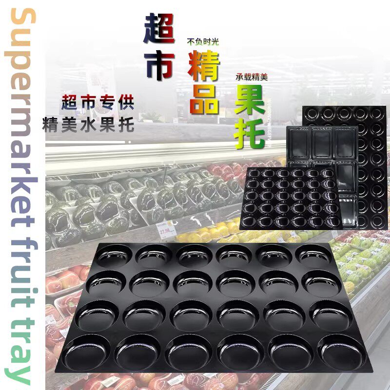 货架24/40孔加厚水果托盘