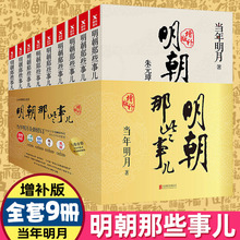 全集全套9册当年明月著明朝历史中国古代史历史类书籍万历十五年书籍畅销书排行榜著密解 现货明朝那些事儿增补版 正版 包邮