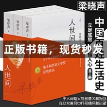 第十届茅盾文学奖获奖作品 正版 人世间全3册 一部五十年中国百姓生活史新现实主义小说书 热销 梁晓声长篇小说集完整版
