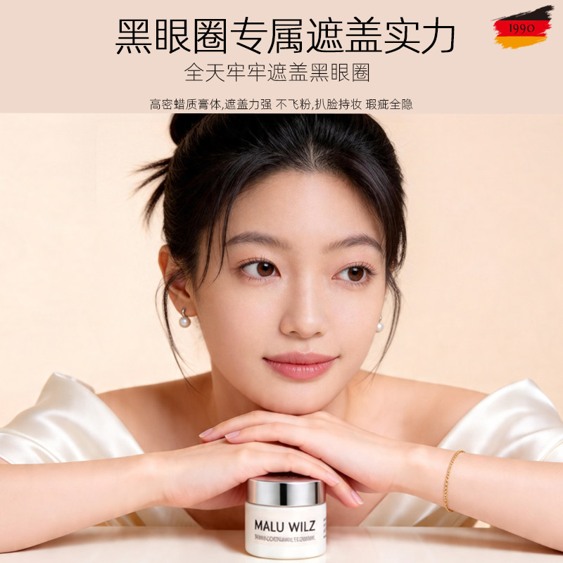 德国玛露黑眼圈遮瑕膏轻薄不脱妆