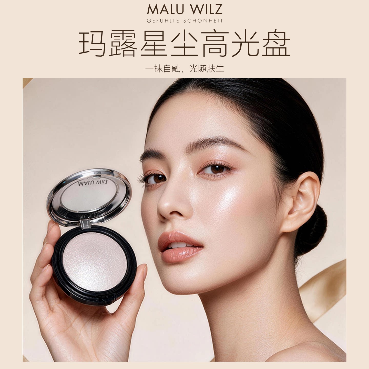 MALUWILZ德国玛露星尘高光膏粉水光肌提亮面部中部提亮脸部高光盘