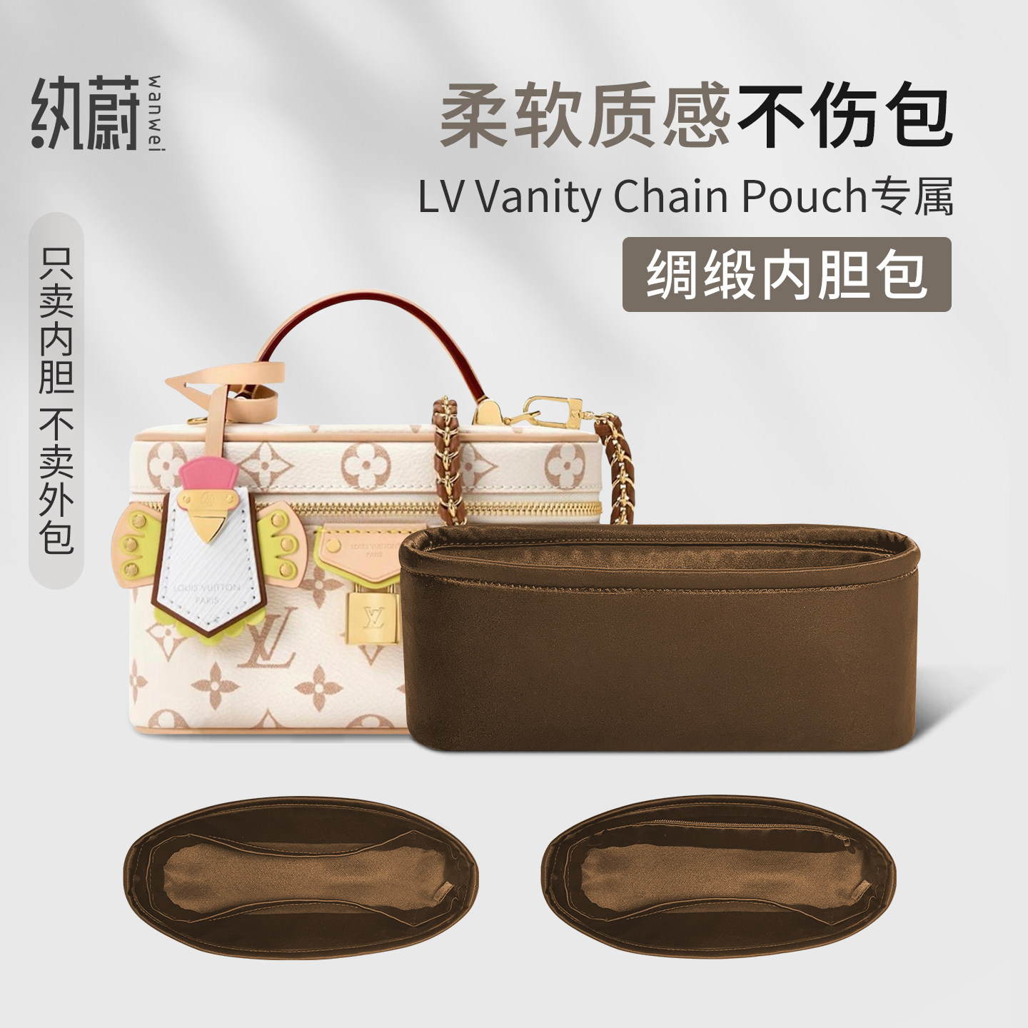 适用于Lv Vanity Chain Pouch手袋内胆包化妆包绸缎收纳内衬袋