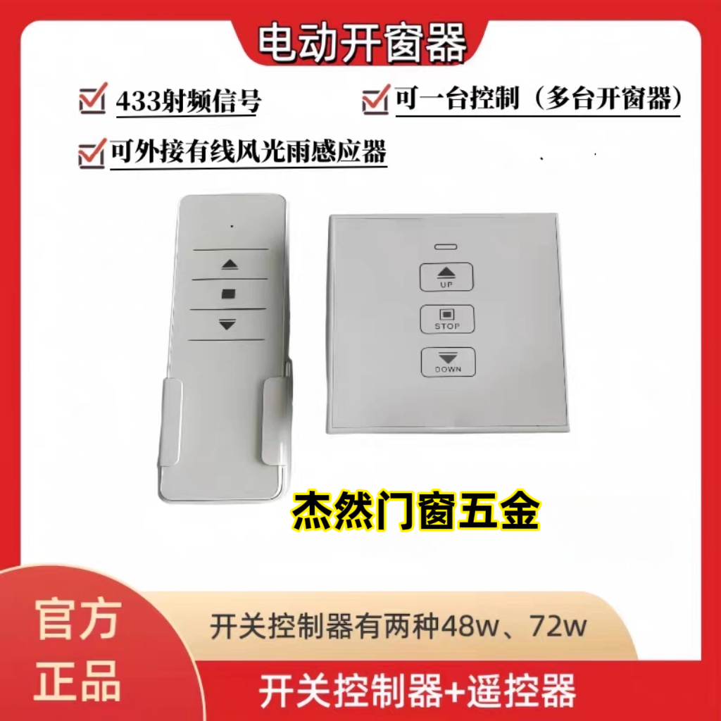 86型智能开窗控制器遥控器