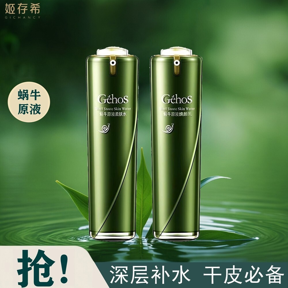姬存希水乳套装补水保湿紧致毛孔蜗牛原液柔肤水焕颜乳官方正品