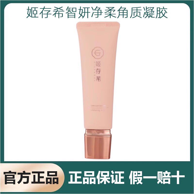 姬存希去角质智妍净柔角质凝胶磨砂膏脸部清洁去死皮清洁官方正品