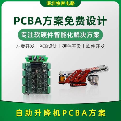 自助升降机PCBA方案开发设计电路板线路板PCBA方案开发设计源头厂
