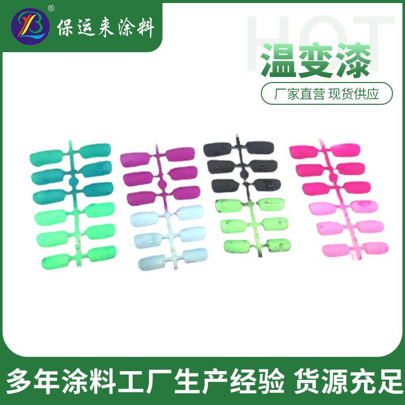 变色油漆 汽车改装变色漆 光变温变涂料塑胶温变漆 PVC温变漆