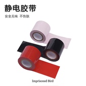 静电胶带无胶不粘汗毛封口带不伤皮肤笼中鸟 送教程