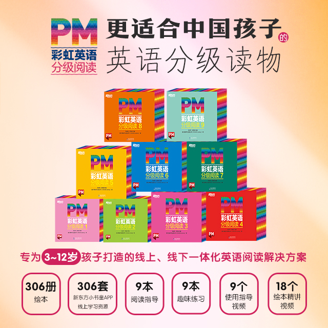 新东方 PM彩虹英语分级阅读1-9级全套306本读物 8大福利丰富配套资源美国圣智原版童书3-12岁少儿英语绘本