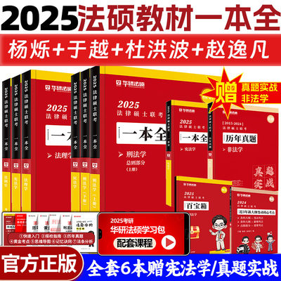 2025华研法律硕士联考一本全