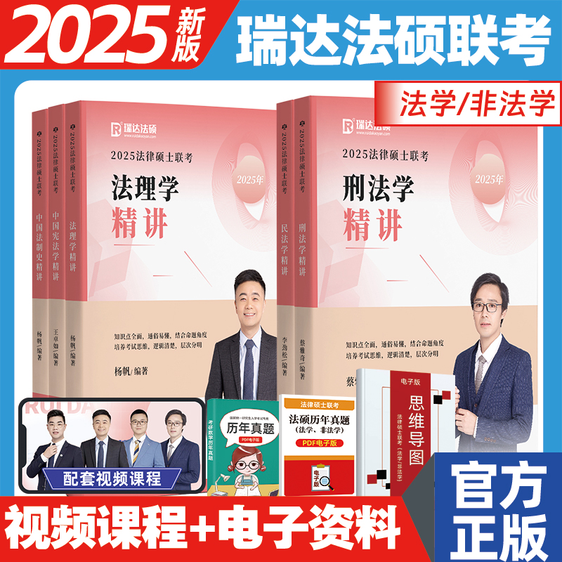 2025瑞达法硕联考精讲精练专业课真题全解读蔡雅奇刑法李劲松民法杨帆法理学法制史王卓如宪法精讲一本通考试分析历年真题金题1500 书籍/杂志/报纸 考研（新） 原图主图