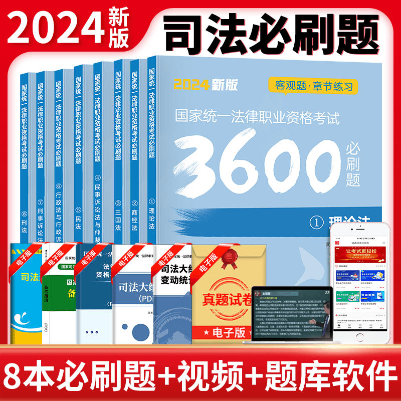 2024年司法考试必刷题3600客观题国家统一法律职业资格考试司法考试真题全套教材法考历年真题电子版网课新大纲题库2023法考必刷题