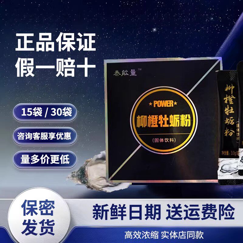 泰能量黄金牡蛎肽牡蛎粉柳橙味男士健康滋补品成人老款效果性正品