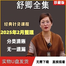 舒卿中医全集视频课程艾灸教程资料69种疑难杂症舒氏针灸U盘发货