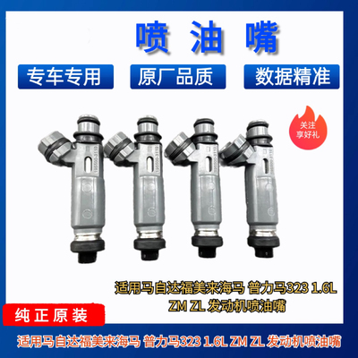 适用马自达福美来海马 普力马323 1.6L ZM ZL喷油嘴195500-3110