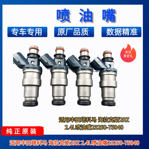 适用丰田塔科马 海拉克斯2RZ 2.4L喷油嘴23250-75040