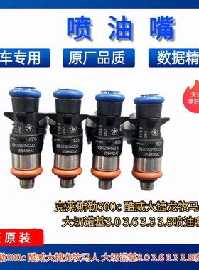 jeep大切诺基牧马人克莱斯勒300C 大捷龙3.0 3.6喷油嘴0280158233