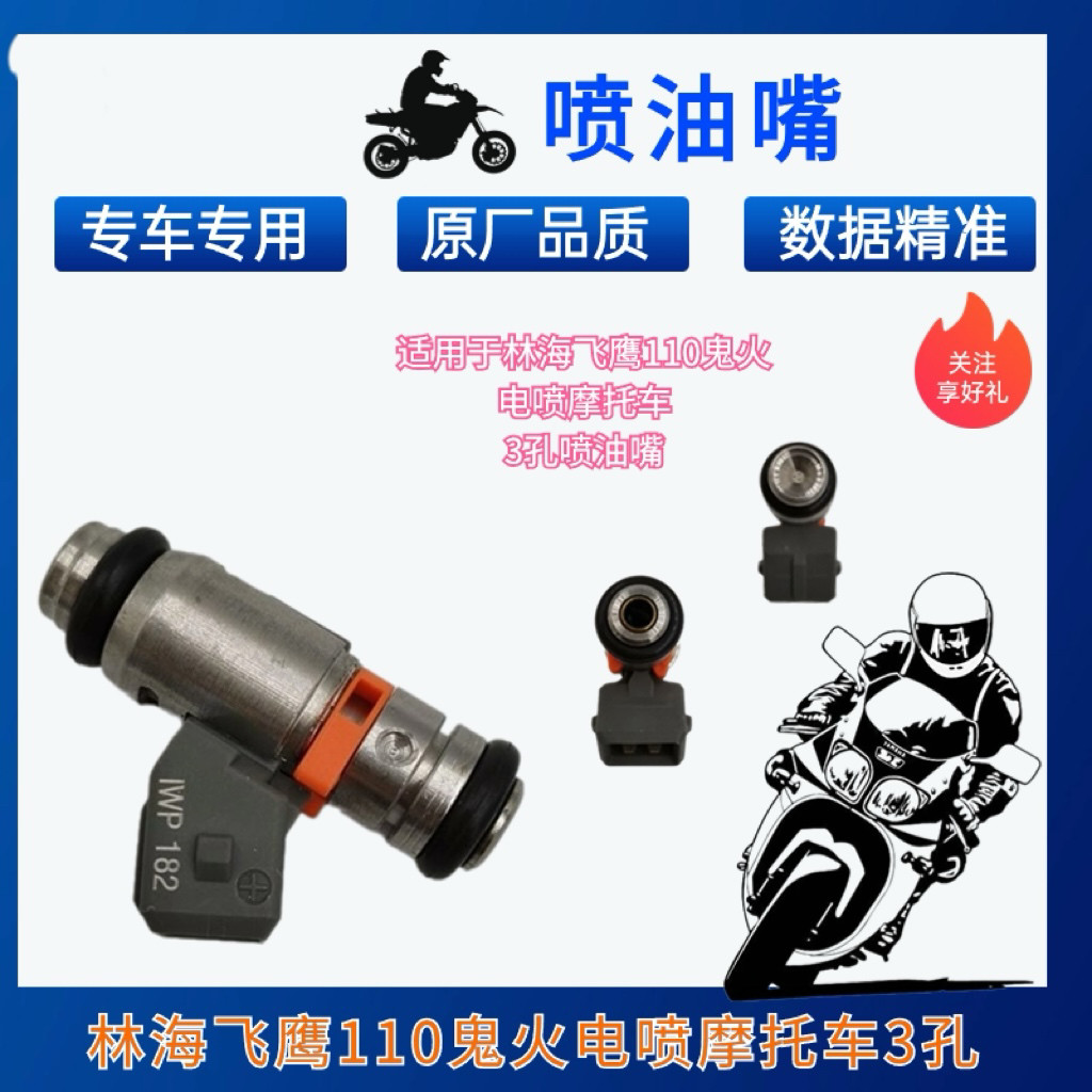 适用于林海飞鹰雅马哈110鬼火格格电喷摩托车3孔喷油嘴IWP182