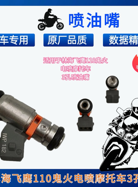 适用于林海飞鹰雅马哈110鬼火格格电喷摩托车3孔喷油嘴IWP182