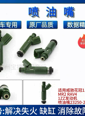适用威驰花冠1.8L MR2 RAV4 1ZZ发动机喷油嘴23250-22040