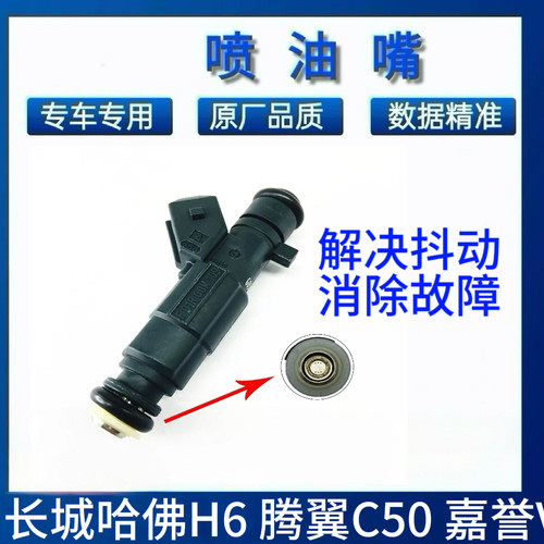 适用长城哈弗H6 H2腾翼C50 嘉誉V80 炫丽1.5T喷油嘴F01R00M109