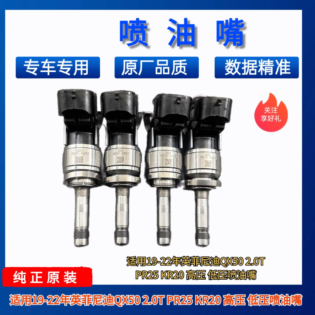 适用19-22年英菲尼迪QX50 2.0T PR25 KR20 高压 低压喷油嘴