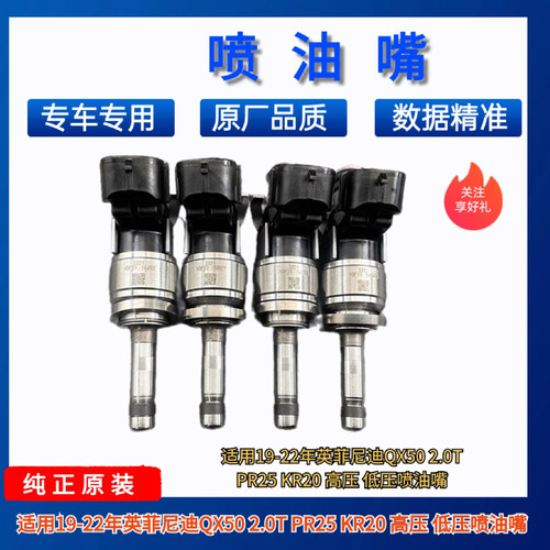 适用19-22年英菲尼迪QX50 2.0T PR25 KR20 高压 低压喷油嘴