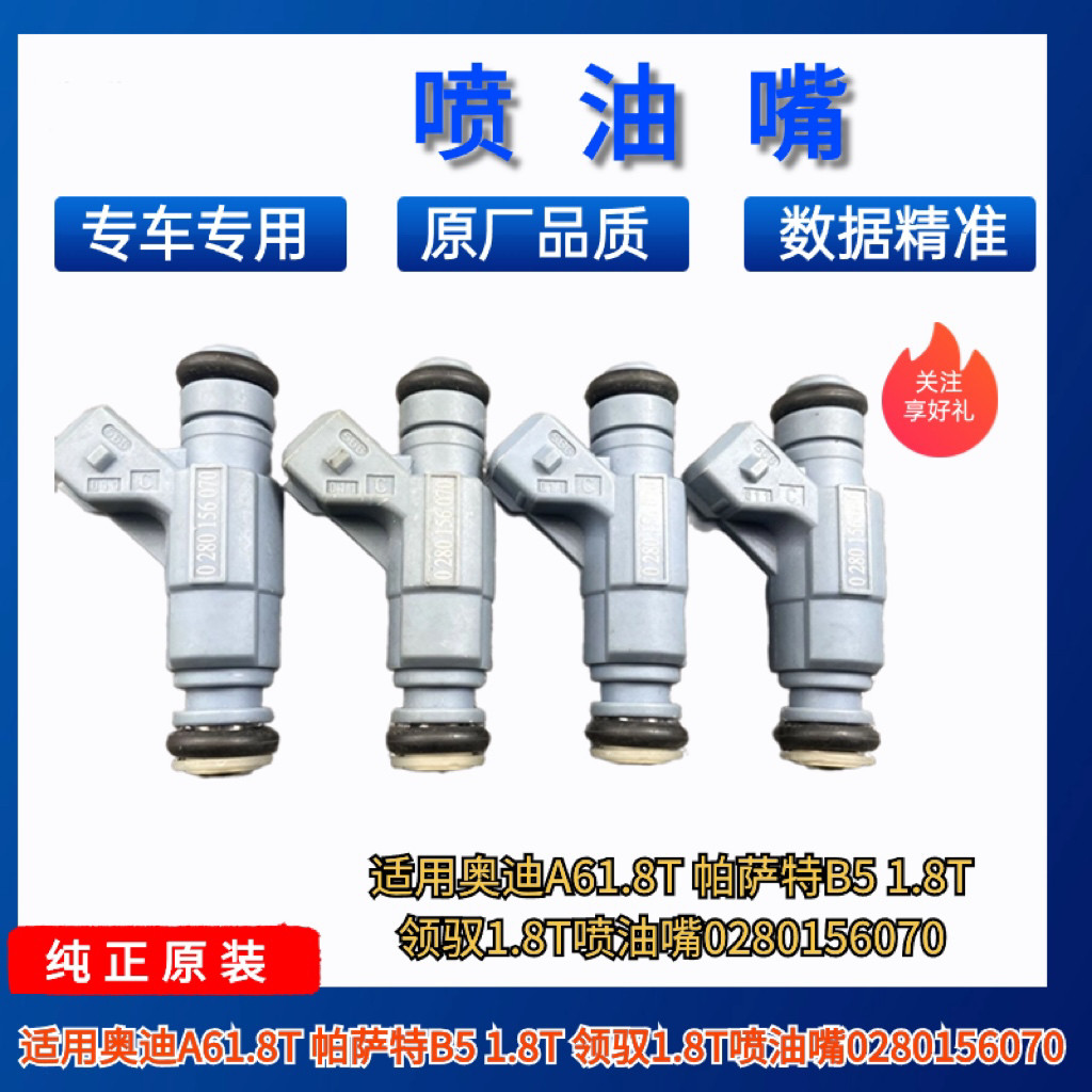 适用大众帕萨特B5 1.8T 领驭2.0 桑塔纳3000 志俊2.0喷油嘴