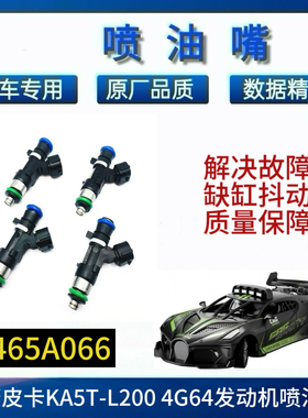 适用三菱皮卡KA5T-L200 4G64发动机EAT302 2.4排量喷油嘴1465A066