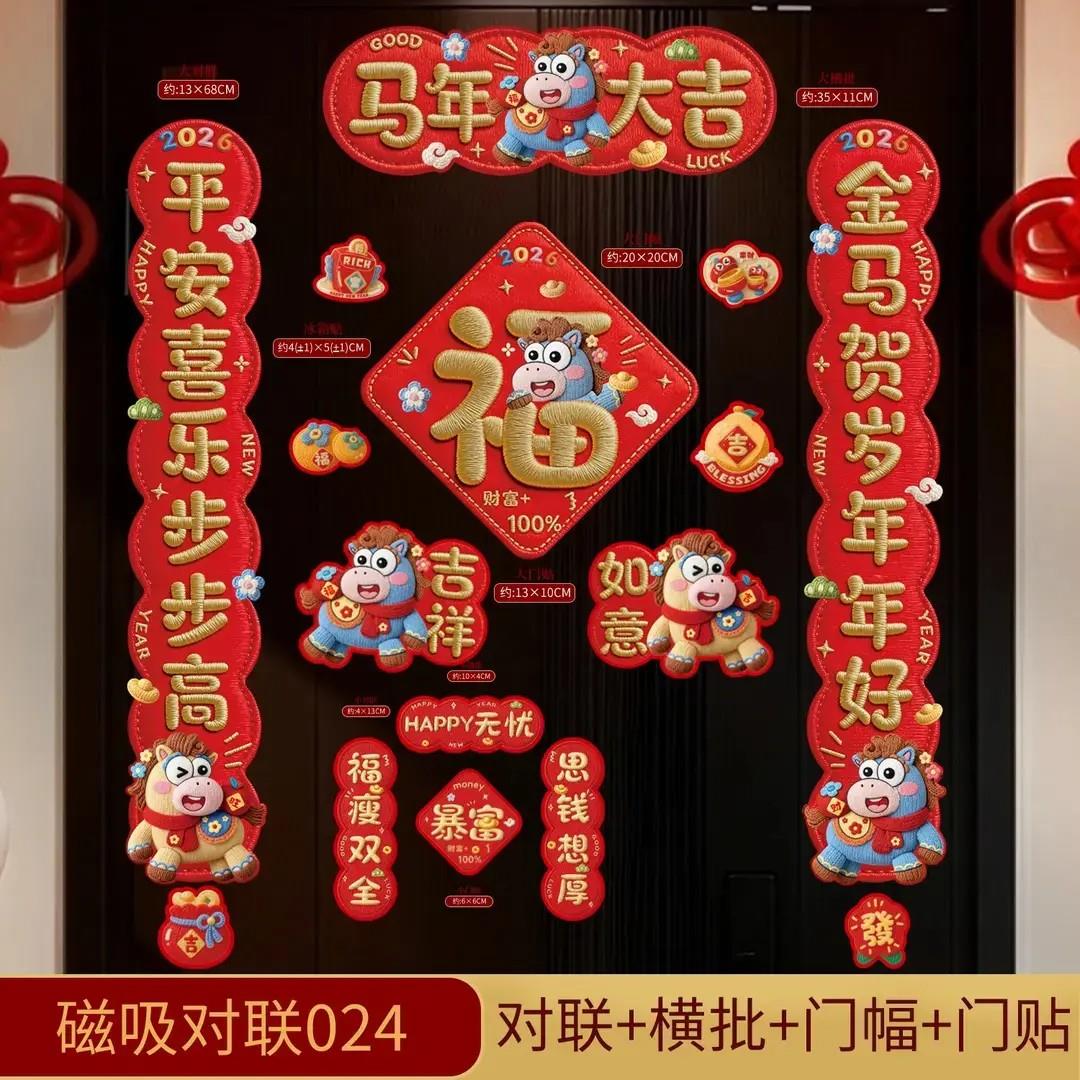 【下单立减50】5D马年对联春联2026年新款新年春节磁吸门贴高档KM