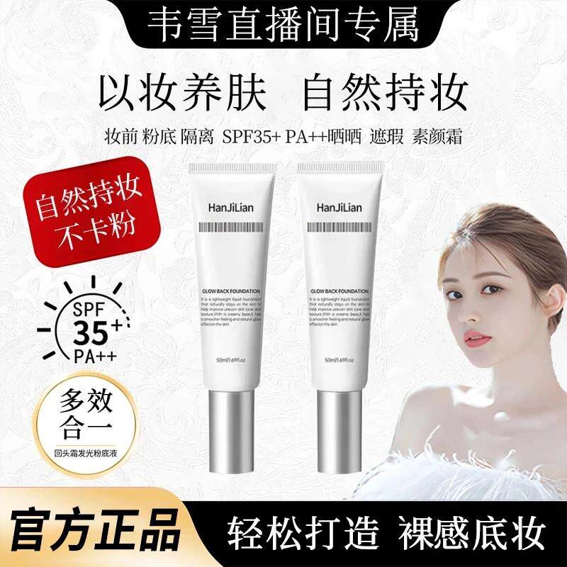 韦雪推荐回头霜发光粉底液水光赫颜霜诗琴轻薄持妆前乳正品